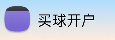 买球开户 logo